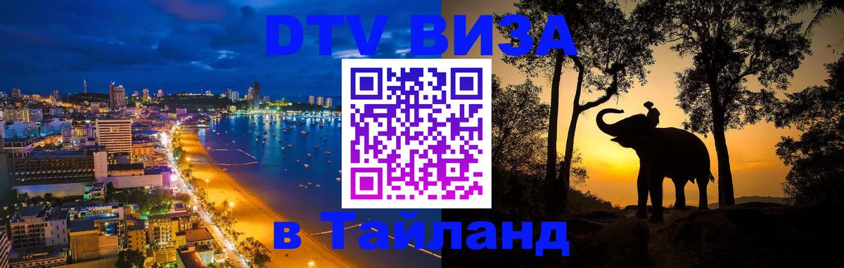 DTV Visa Тайланд купить 