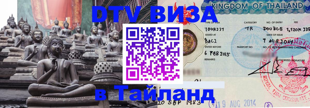 Цены на DTV визу в Таиланд — пакеты услуг, достаточно даже паспорта - Дамаск 